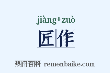 匠作是什么意思的图片